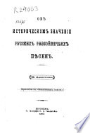 Об историческом значении русских разбойничьих пѣсен