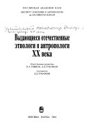 Выдающиеся отечественные этнологи и антропологи ХХ века