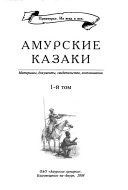 Амурские казаки