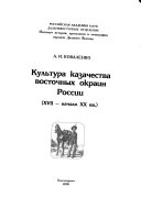 Культура казачества восточных окраин России