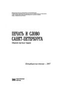 Печать и слово Санкт-Петербурга