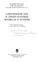 Современный быт и этнокультурные процессы в Бурятии