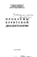 Проблемы бурятской диалектологии