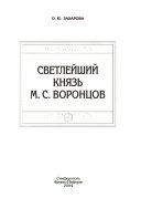 Светлейший князь М.С. Воронцов