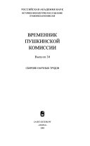 Временник Пушкинской комиссии