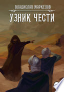 Узник чести