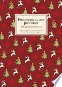 Рождественские рассказы зарубежных писателей