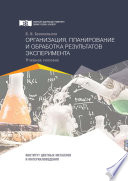 Организация, планирование и обработка результатов эксперимента