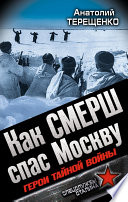 Как СМЕРШ спас Москву. Герои тайной войны