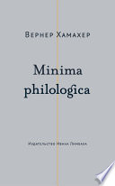 Minima philologica. 95 тезисов о филологии; За филологию