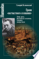 Грани «несчастного сознания». Театр, проза, философская эссеистика, эстетика Альбера Камю