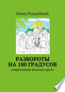 Развороты на 180 градусов. Современная женская проза