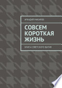 Совсем короткая жизнь. Книга советского бытия