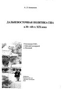 Дальневосточная политика США в 30-60 гг. XIX века