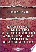 Культовое пьянство и древнейший алкогольный напиток человечества