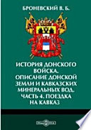 История Донского войска. Описание Донской земли и Кавказских Минеральных вод