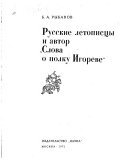 Русские летописцы и автор 