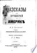 Разсказы изъ путешествій по Америкѣ. Выбранные изъ журнала для дѣтей..