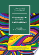 Педагогическое наследие Калабалиных. Книга 2. Г. К. Калабалина