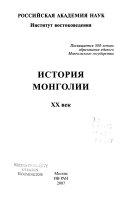 История Монголии