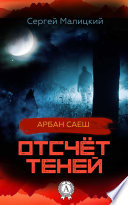 Отсчёт теней. (Книга 2)