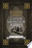 Большая книга стихов, афоризмов и притч