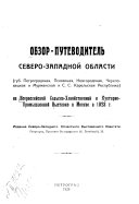 Obzor-putevoditelʹ Severo-Zapadnoĭ oblasti (gub. Petrogradskai︠a︡, Pskovskai︠a︡, Novgorodskai︠a︡, Cherepovet︠s︡kai︠a︡ i Murmanskai︠a︡ i S.S. Karelʹskai︠a︡ Respublika) na Vserossiĭskoĭ selʹskokhozi︠a︡ĭstvennoĭ i kustarno-promyshlennoĭ vystavke v Moskv