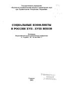 Социальные конфликты в России ХВИИ-ХВИИИ веков