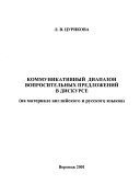 Коммуникативный диапазон вопросительных предложений в дискурсе