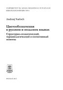 Цветообозначения в русском и польском языках