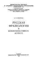 Русская фразеология в коммуникативном аспекте