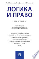 Логика и право. Монография