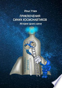 Приключения Синих Космонавтиков. История одного запоя