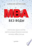MBA без воды (PDF)