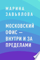 Московский офис – внутри и за пределами