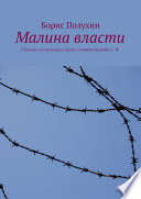 Малина власти. Сборник непрошеных драм с комментариями С. Ф.