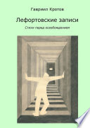 Лефортовские записи. Стихи перед освобождением