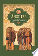 Диоптра, или Духовное зерцало: Сборник душеполезных поучений и благоговейных размышлений из древних аскетических сочинений, составленных по их руководству