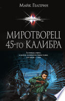 Миротворец 45-го калибра (сборник)