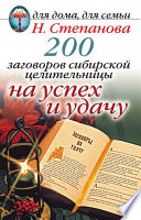 200 заговоров сибирской целительницы на успех и удачу