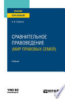 Сравнительное правоведение (мир правовых семей). Учебник для вузов