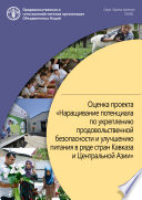 Оценка проекта «Наращивание потенциала по укреплению продовольственной безопасности и улучшению питания в ряде стран Кавказа и Центральной Азии»