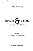 Россия & Запад на качелях истории: От Рюрика до Александра I