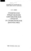 Графическое представление синтаксических структур и стилистическая диагностика