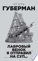 Лавровый венок я отправил на суп...