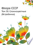 Флора СССР