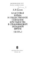 Классовая борьба и общественное сознание крестьянства в средневековой Западной Европе, 11-15 вв