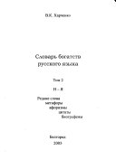 Словарь богатств русского языка: Н-Я