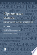 Юридическая техника: юридический словарь-справочник. 2-е издание