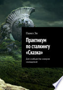 Практикум по сталкингу «Сказка». Для сообщества хакеров сновидений